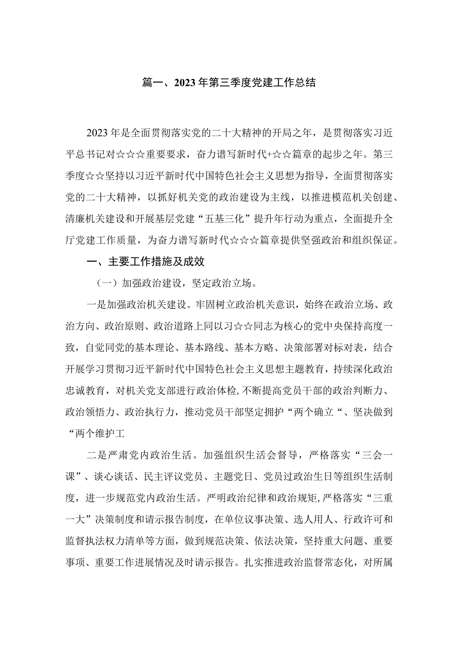 2023年第三季度党建工作总结范文(精选10篇汇编).docx_第2页