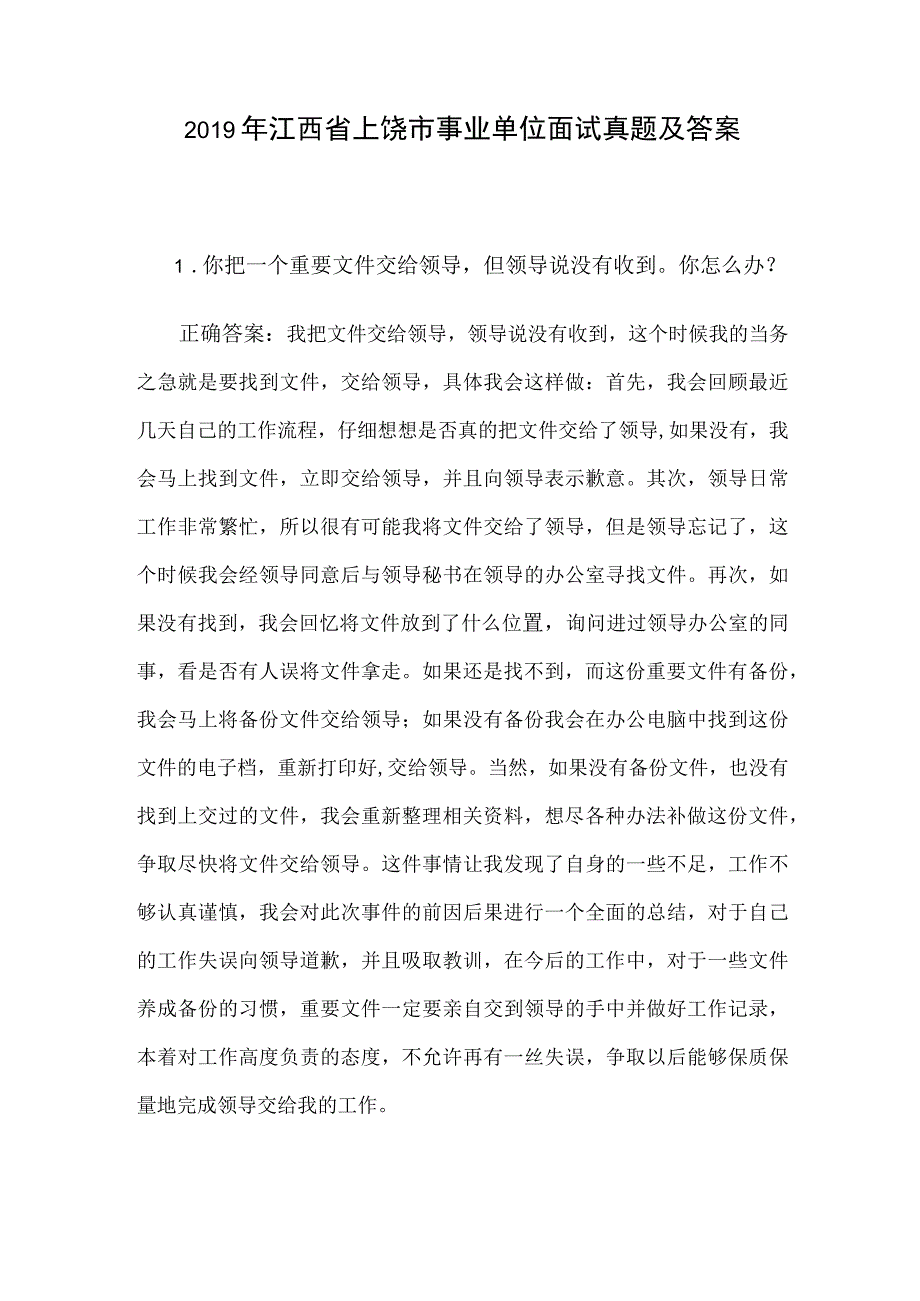 2019年江西省上饶市事业单位面试真题及答案.docx_第1页