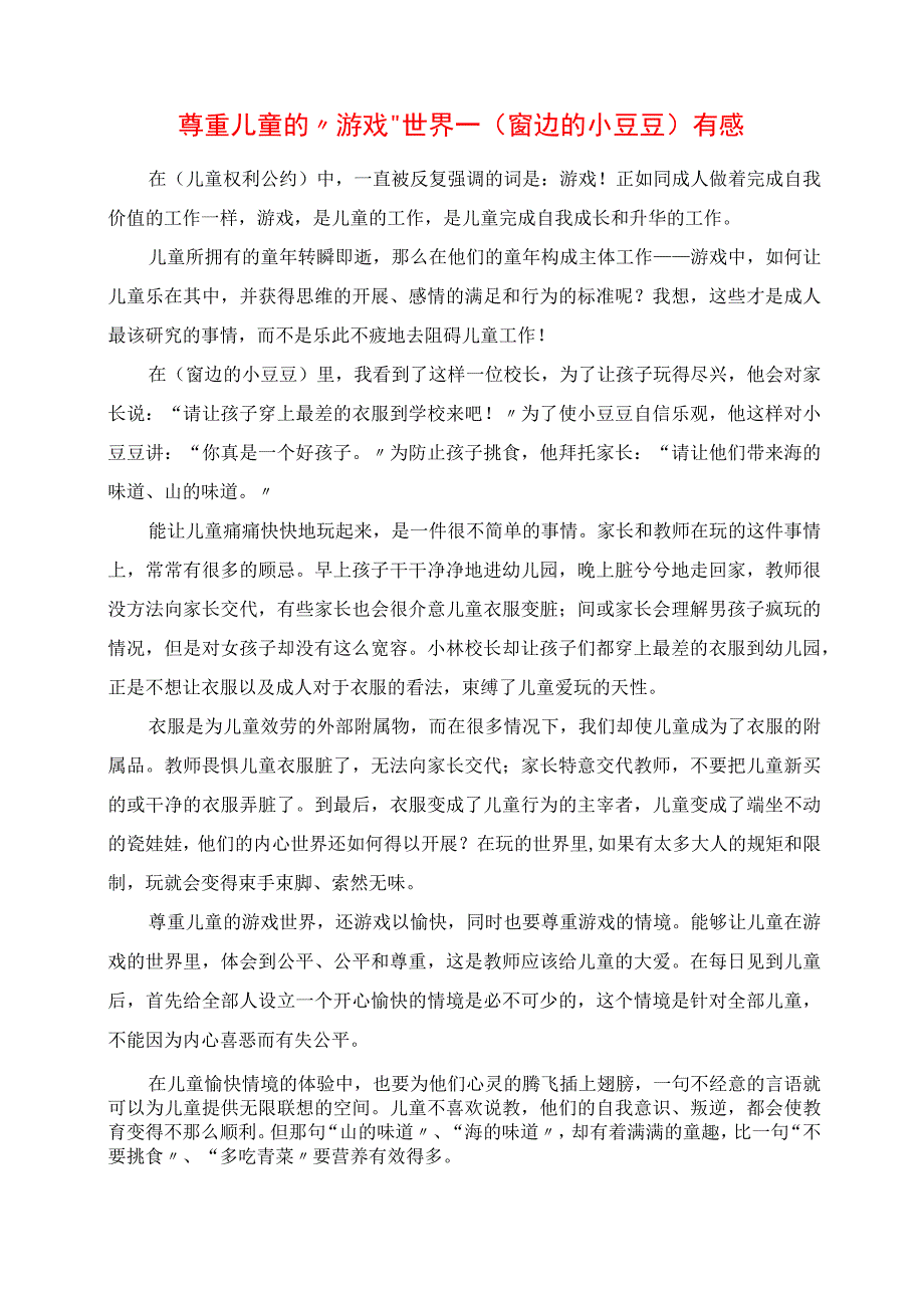 2023年尊重儿童的“游戏”世界《窗边的小豆豆》有感.docx_第1页