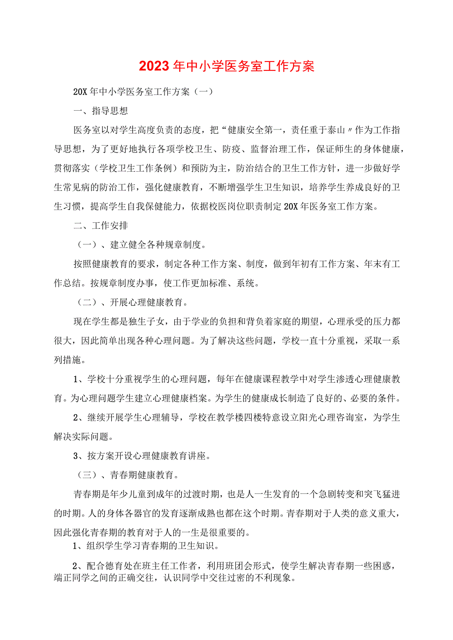 2023年中小学医务室工作计划.docx_第1页