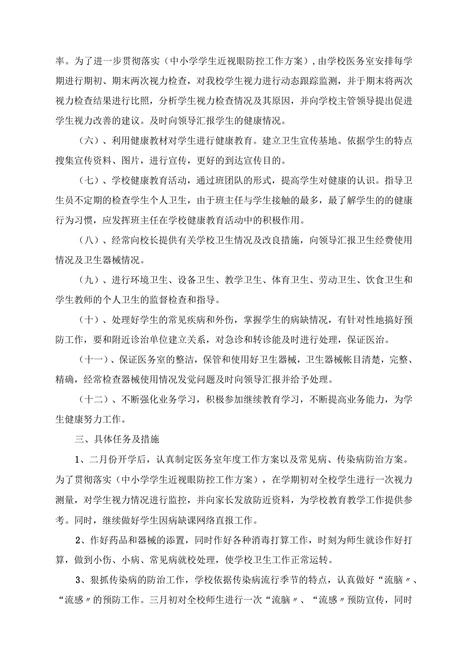 2023年中小学医务室工作计划.docx_第3页