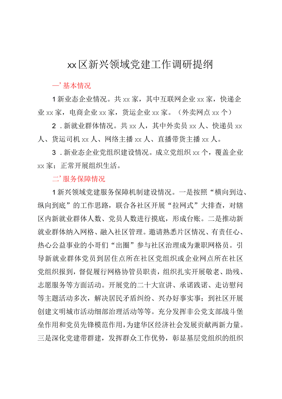 XX区新兴领域党建工作调研提纲.docx_第1页