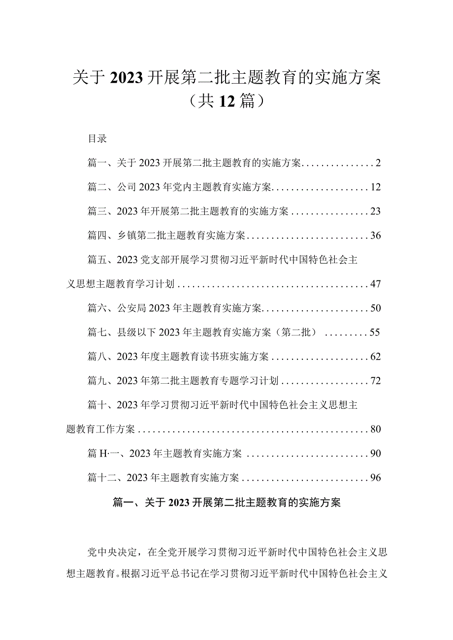 2023关于开展第二批专题教育的实施方案12篇(最新精选).docx_第1页