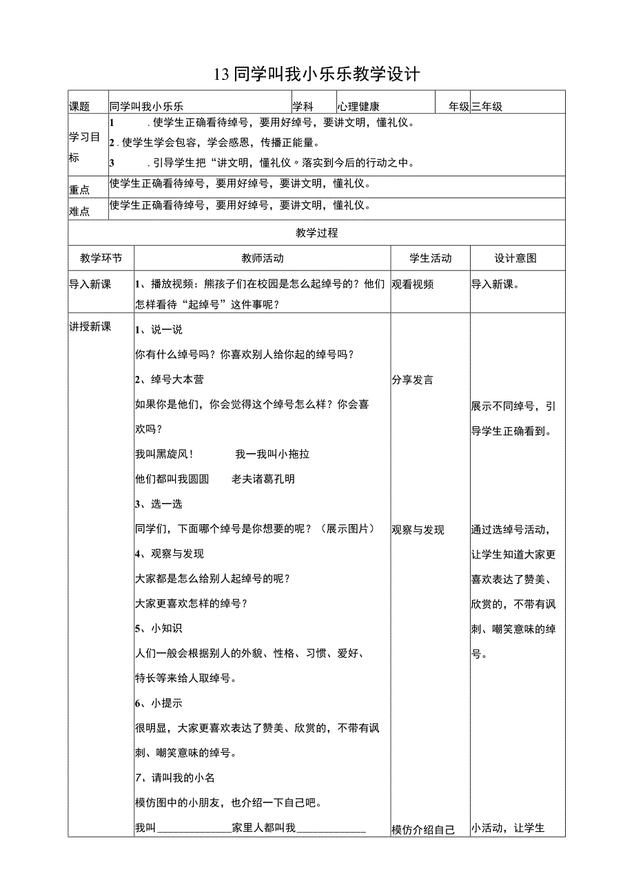 13同学叫我小乐乐 教学设计.docx_第1页