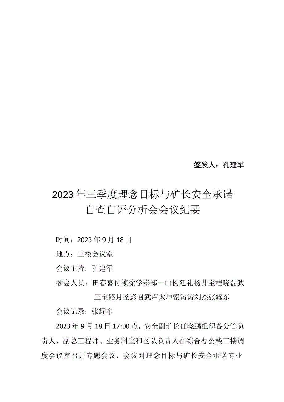 2021年三季度理念目标与矿长安全承诺自评分析会会议纪要.docx_第1页