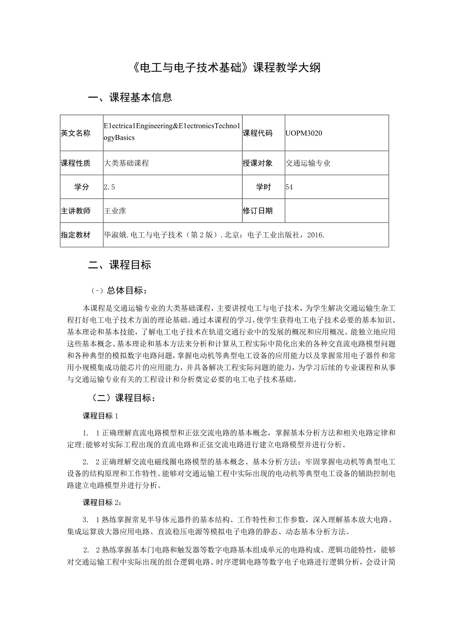 8、《电工与电子技术基础》课程教学大纲——王业淮.docx_第1页