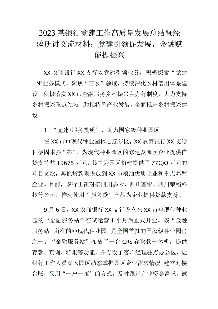 2023某银行党建工作高质量发展总结暨经验研讨交流材料：党建引领促发展金融赋能提振兴.docx_第1页