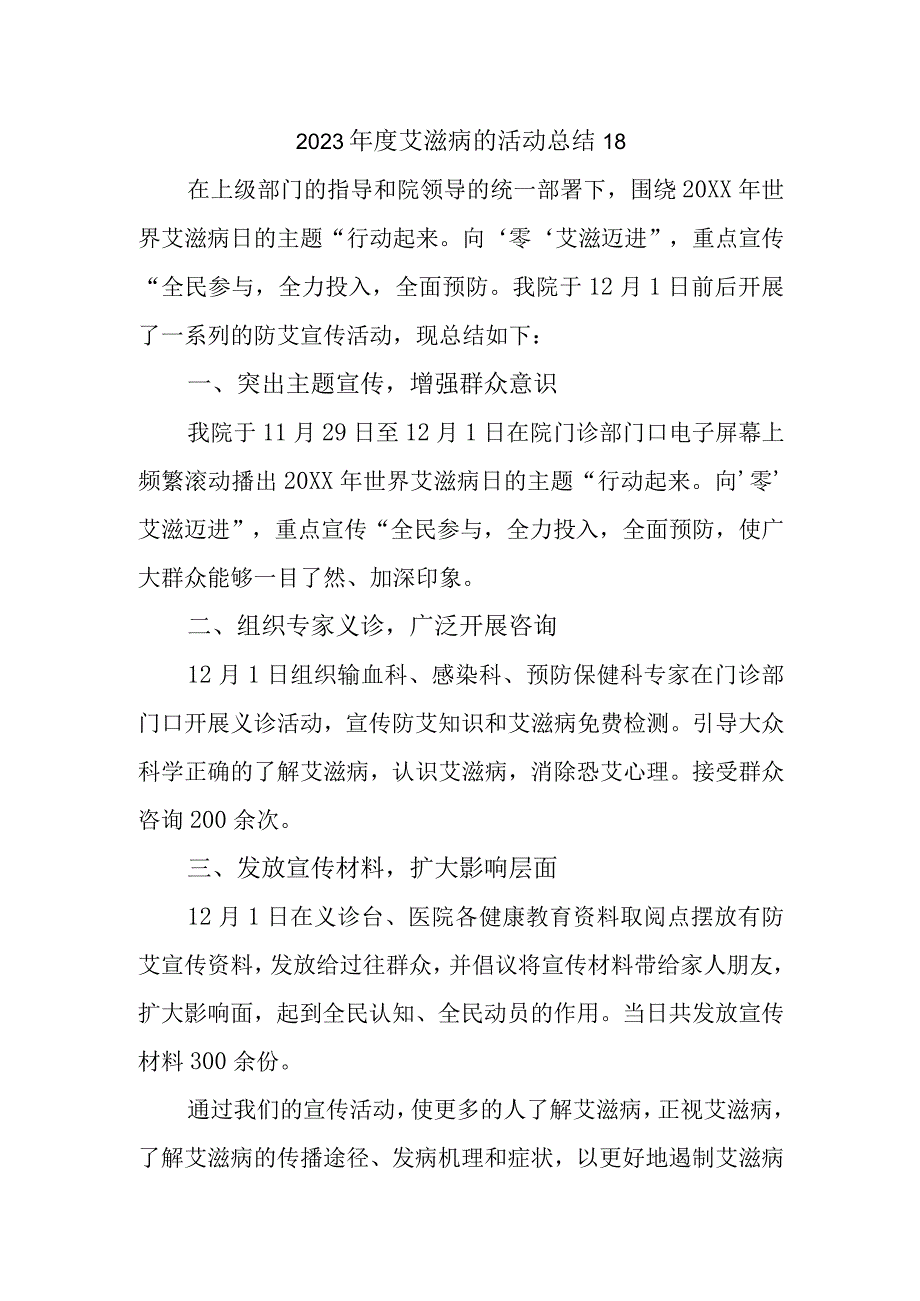 2023年度艾滋病的活动总结18.docx_第1页