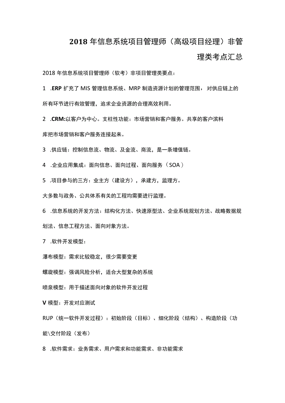 2018年软考信息系统项目管理师(高级项目经理)非管理类考点汇总.docx_第1页