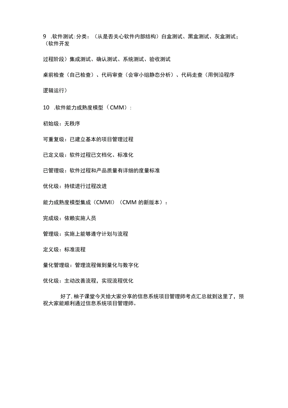 2018年软考信息系统项目管理师(高级项目经理)非管理类考点汇总.docx_第2页