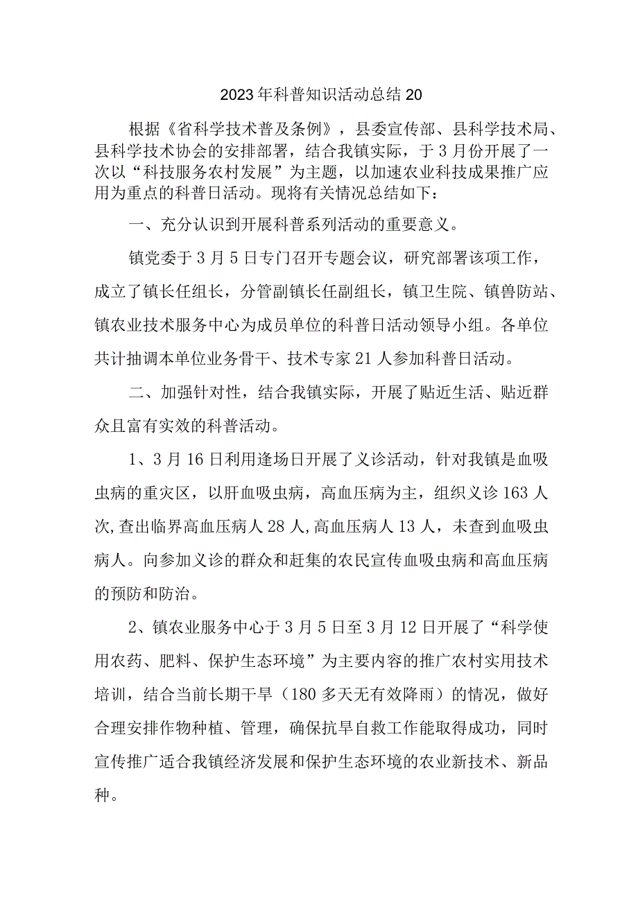 2023年科普知识活动总结20.docx_第1页