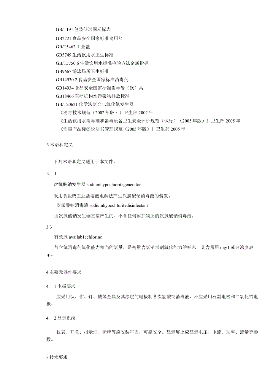 GB-次氯酸钠发生器卫生要求.docx_第3页
