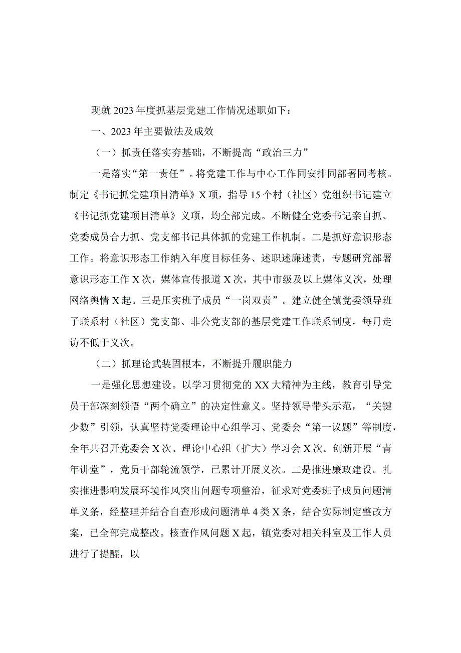 (2篇）乡镇（街道）党（工）委书记2023年抓党建工作述职报告.docx_第1页