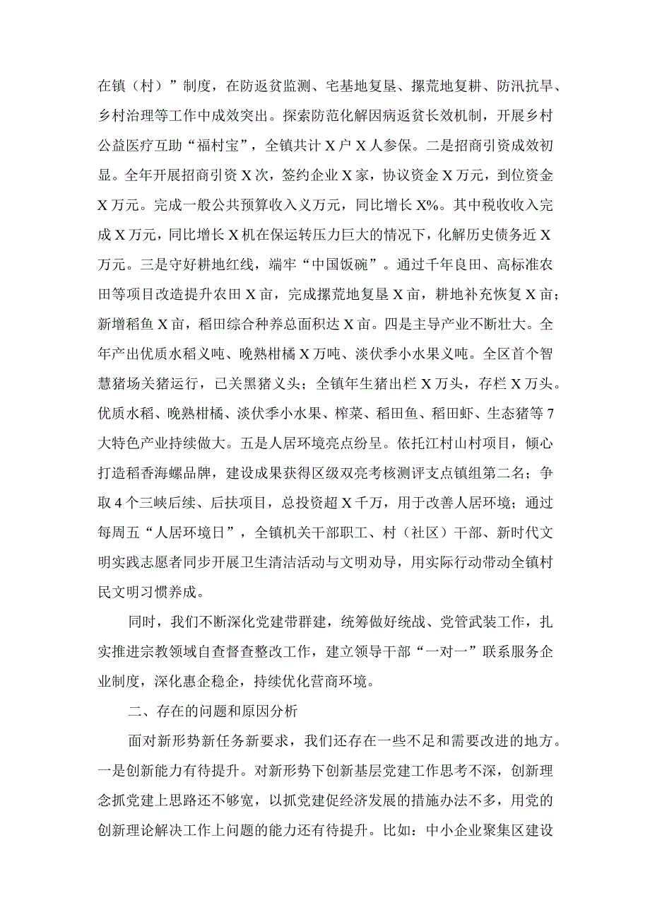 (2篇）乡镇（街道）党（工）委书记2023年抓党建工作述职报告.docx_第3页