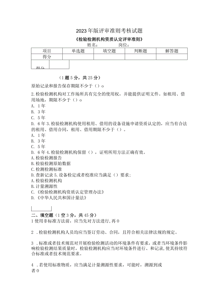 2023年版《检验检测机构资质认定评审准则》评审准则考核试题.docx_第1页