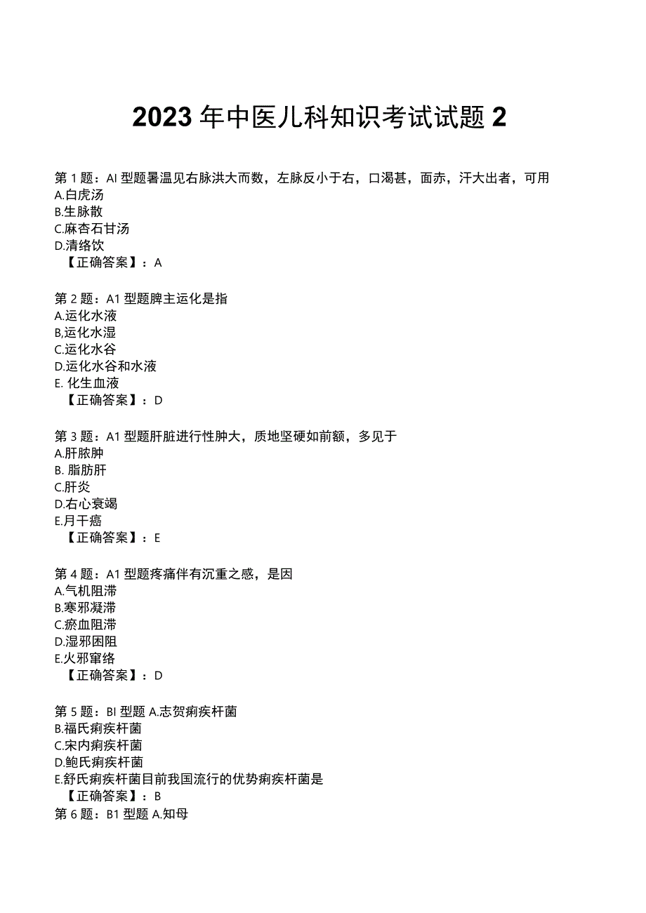 2023年中医儿科知识考试试题2.docx_第1页