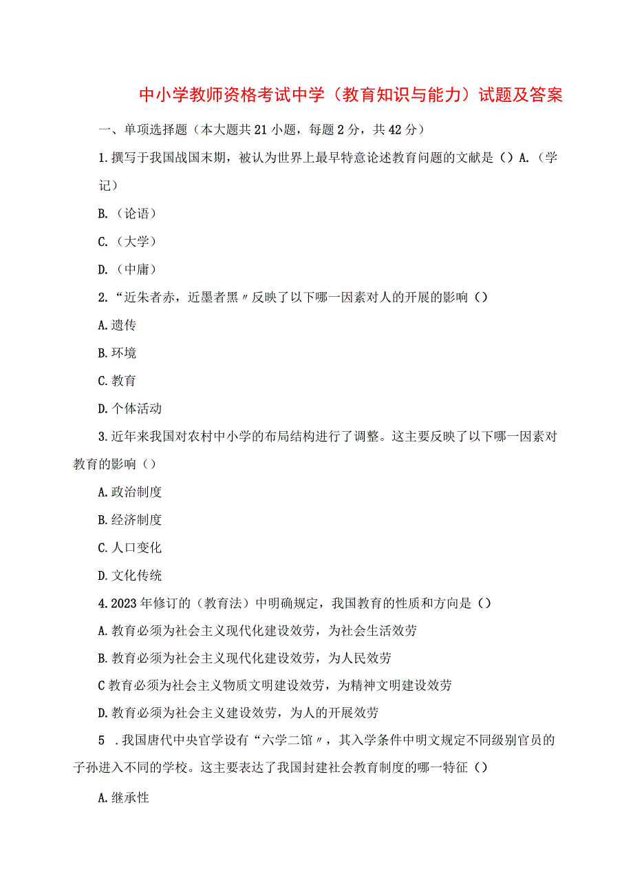 2023年中小学教师资格考试中学《教育知识与能力》真题及答案.docx_第1页