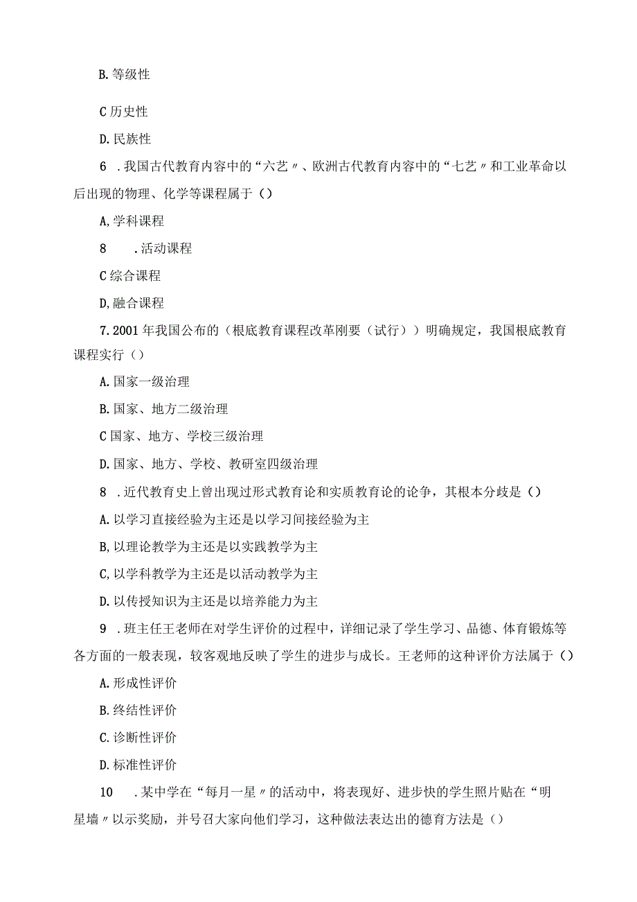 2023年中小学教师资格考试中学《教育知识与能力》真题及答案.docx_第2页