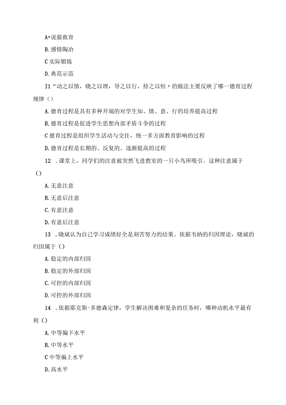 2023年中小学教师资格考试中学《教育知识与能力》真题及答案.docx_第3页