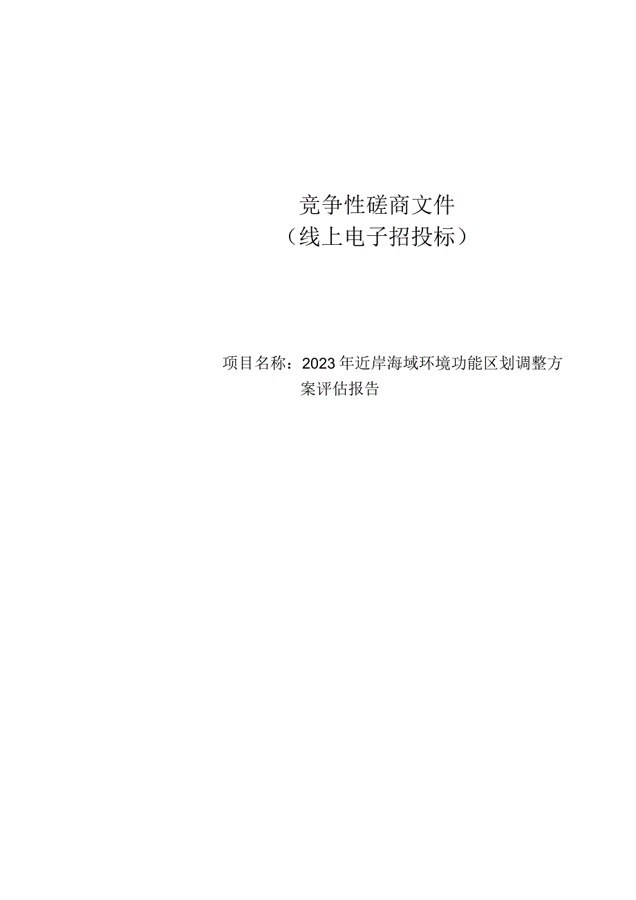 2023年近岸海域环境功能区划调整方案评估报告招标文件.docx_第1页