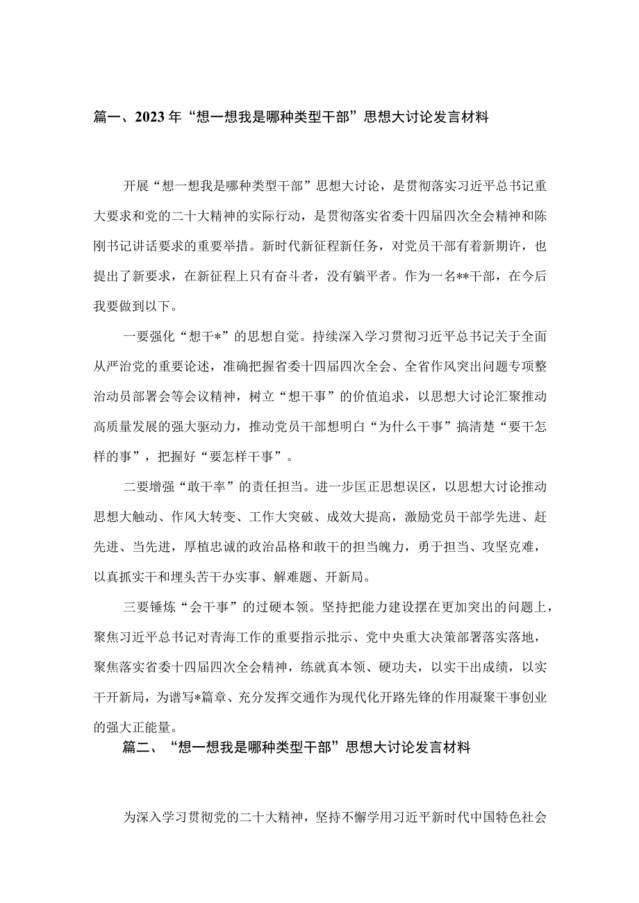 2023年“想一想我是哪种类型干部”思想大讨论发言材料最新精选版【11篇】.docx_第3页