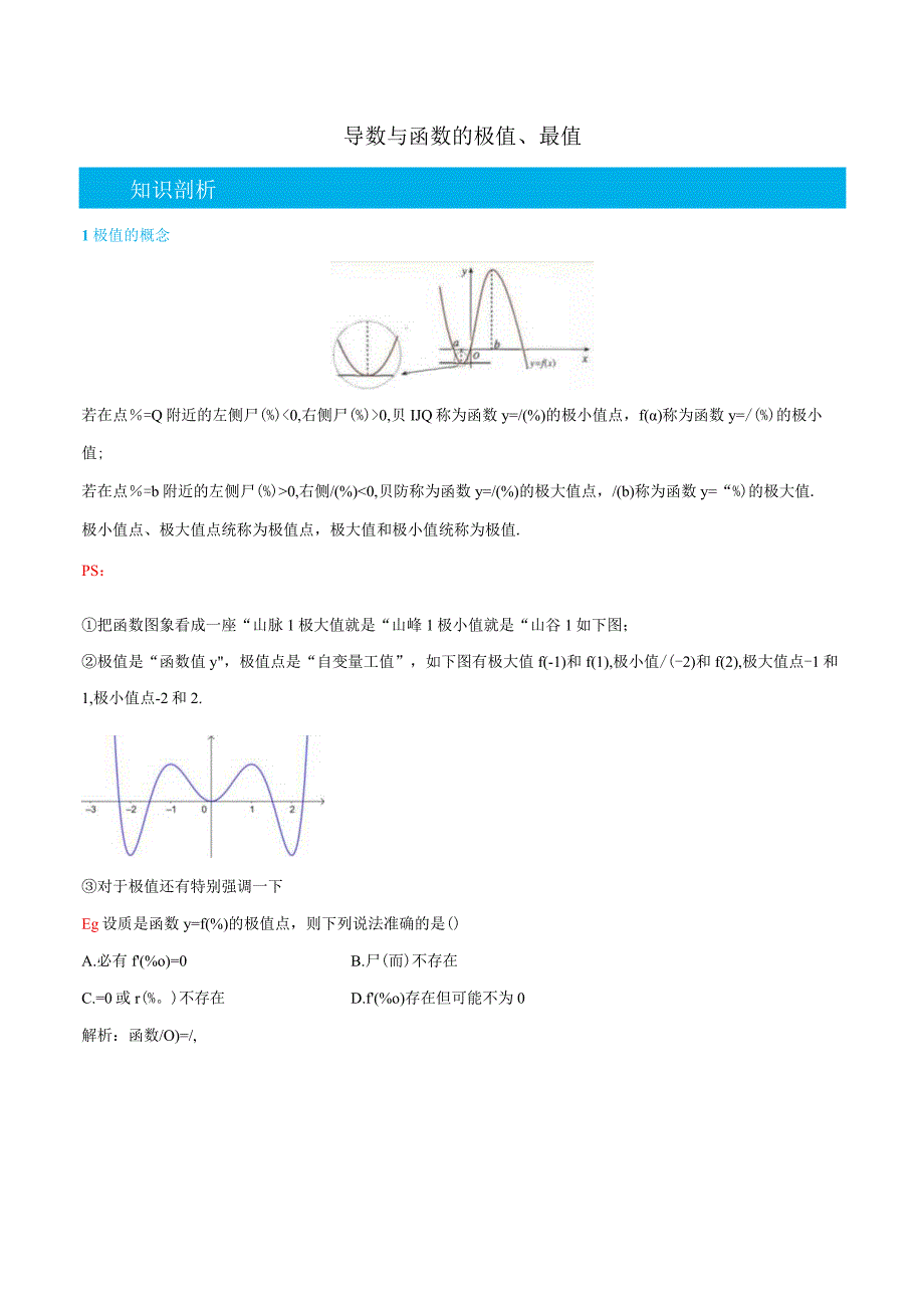 (人教A版选择性必修第二、三册)5.4导数与函数的极值、最值-(教师版).docx_第1页