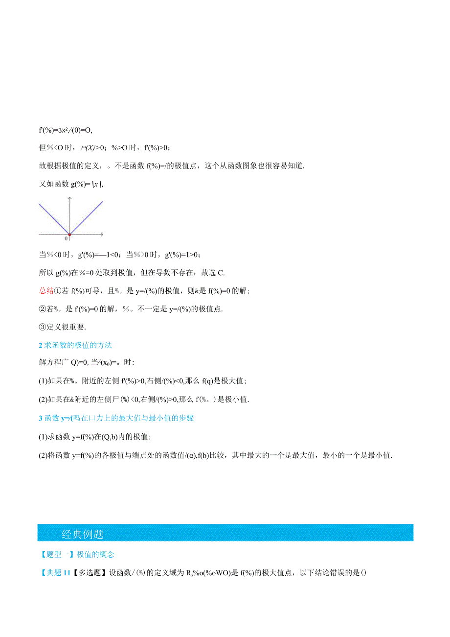 (人教A版选择性必修第二、三册)5.4导数与函数的极值、最值-(教师版).docx_第2页