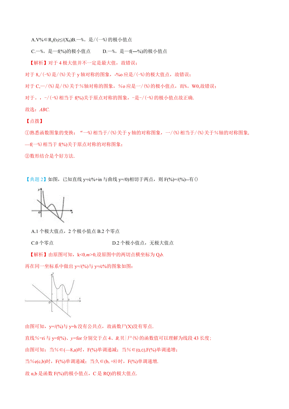 (人教A版选择性必修第二、三册)5.4导数与函数的极值、最值-(教师版).docx_第3页