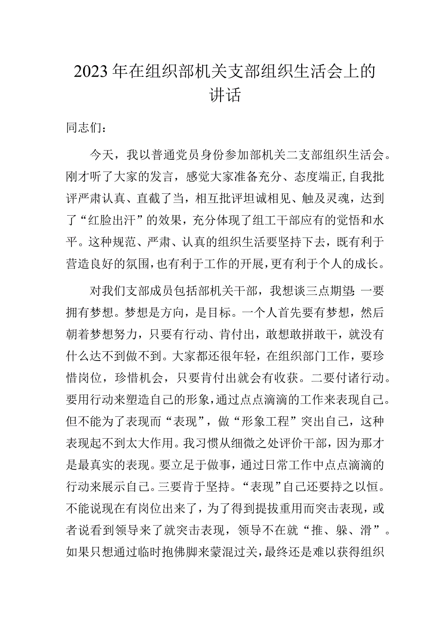 2023年在组织部机关支部组织生活会上的讲话.docx_第1页