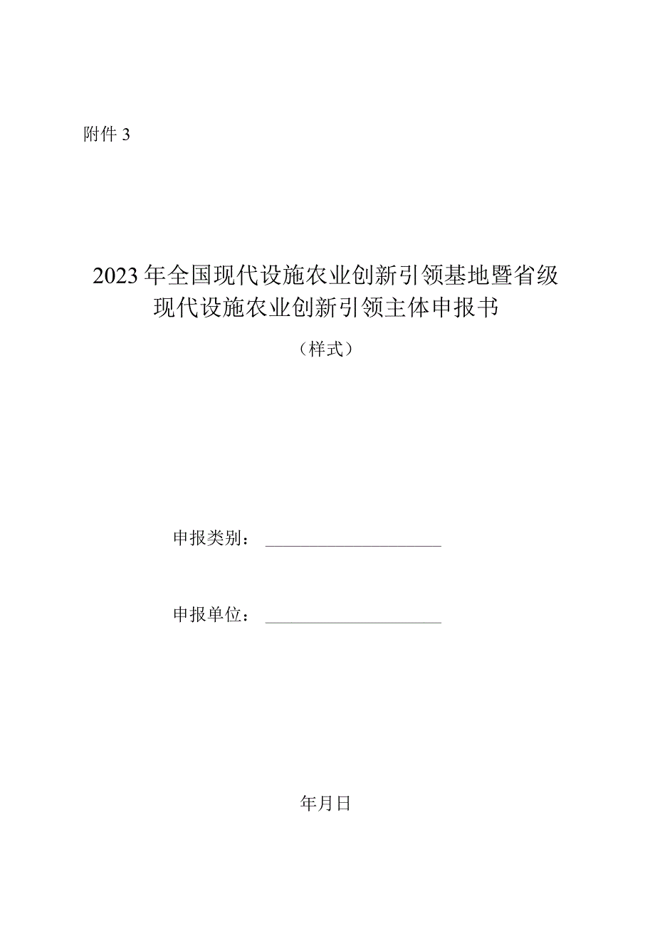 2023年全国现代设施农业创新引领基地暨省级现代设施农业创新引领主体申报书（样式）.docx_第1页