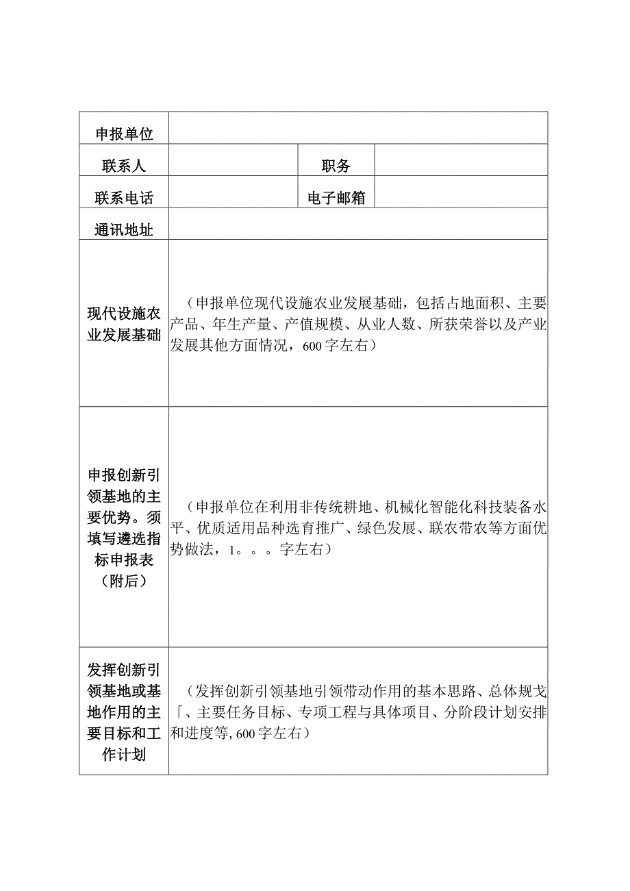 2023年全国现代设施农业创新引领基地暨省级现代设施农业创新引领主体申报书（样式）.docx_第2页