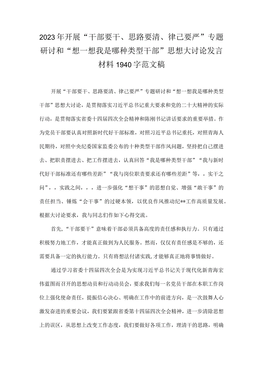 2023年开展“干部要干、思路要清、律己要严”专题研讨和“想一想我是哪种类型干部”思想大讨论发言材料1940字范文稿.docx_第1页