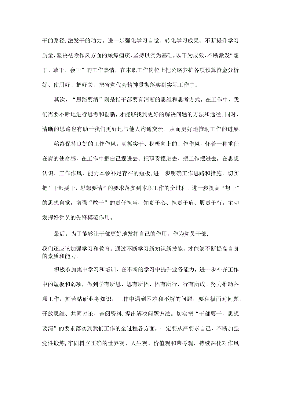 2023年开展“干部要干、思路要清、律己要严”专题研讨和“想一想我是哪种类型干部”思想大讨论发言材料1940字范文稿.docx_第2页