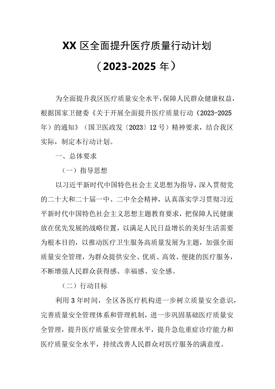 XX区全面提升医疗质量行动计划.docx_第1页