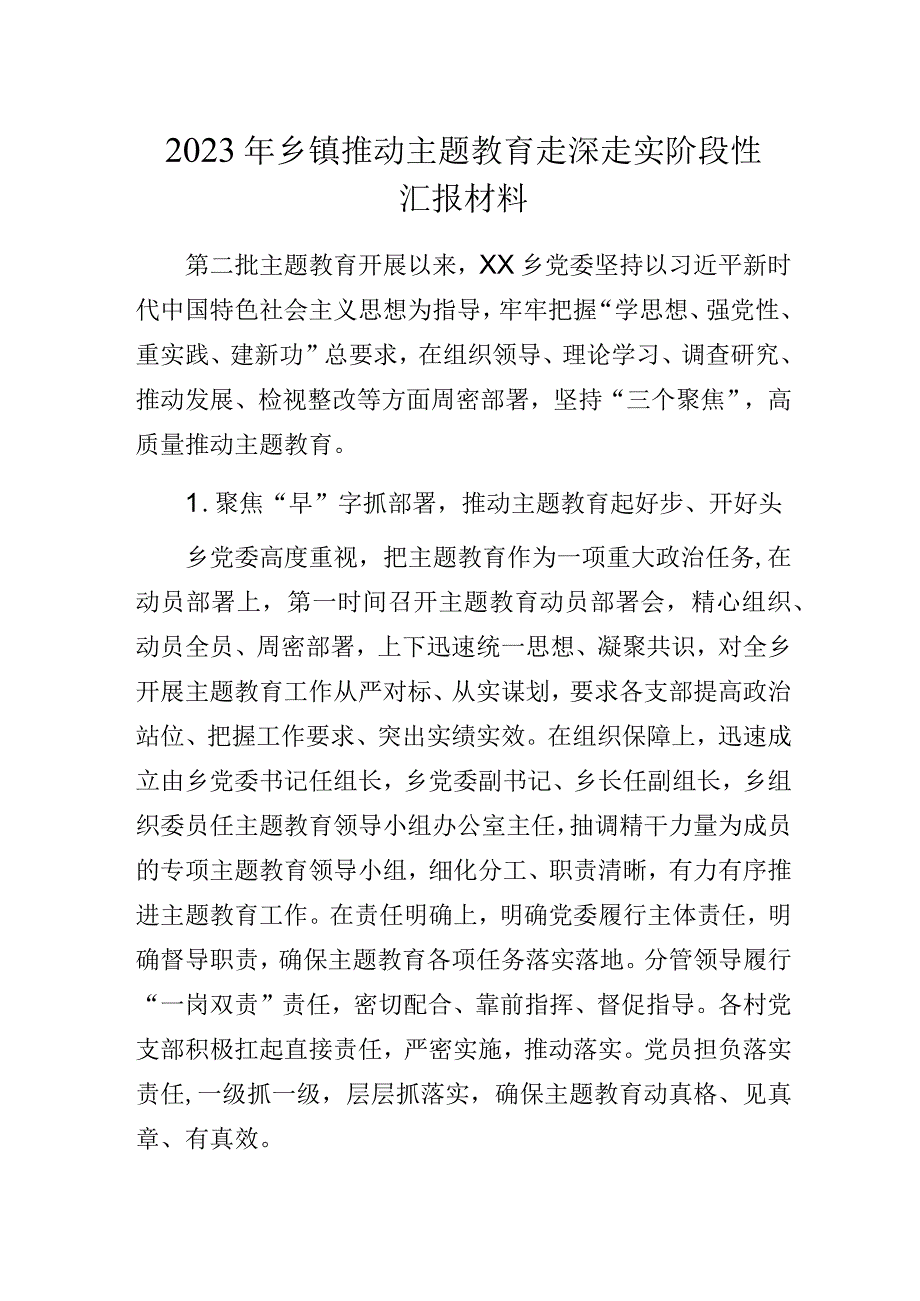 2023年乡镇推动主题教育走深走实阶段性汇报材料.docx_第1页