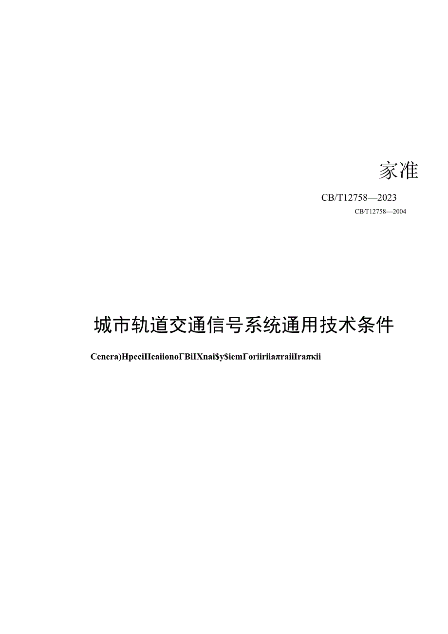 GB∕T12758-2023 城市轨道交通信号系统通用技术条件.docx_第1页