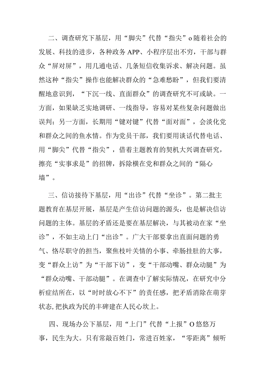 2篇交流发言：让“四下基层”与主题教育“同频共振”.docx_第2页