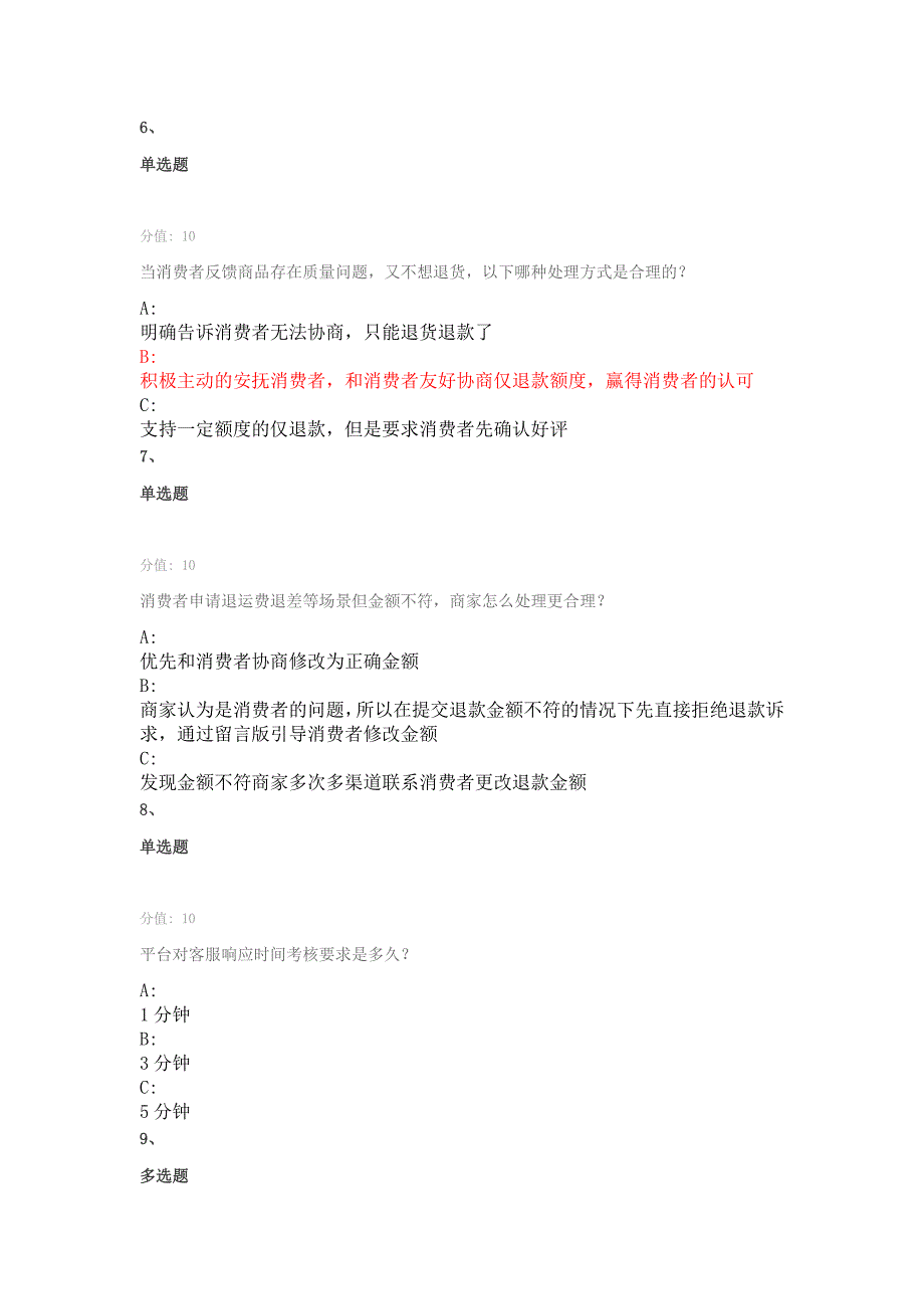 淘宝商家金牌售后服务认证考试题库新灯塔指标考试答案店铺综合体验分能力考试考试.docx_第3页