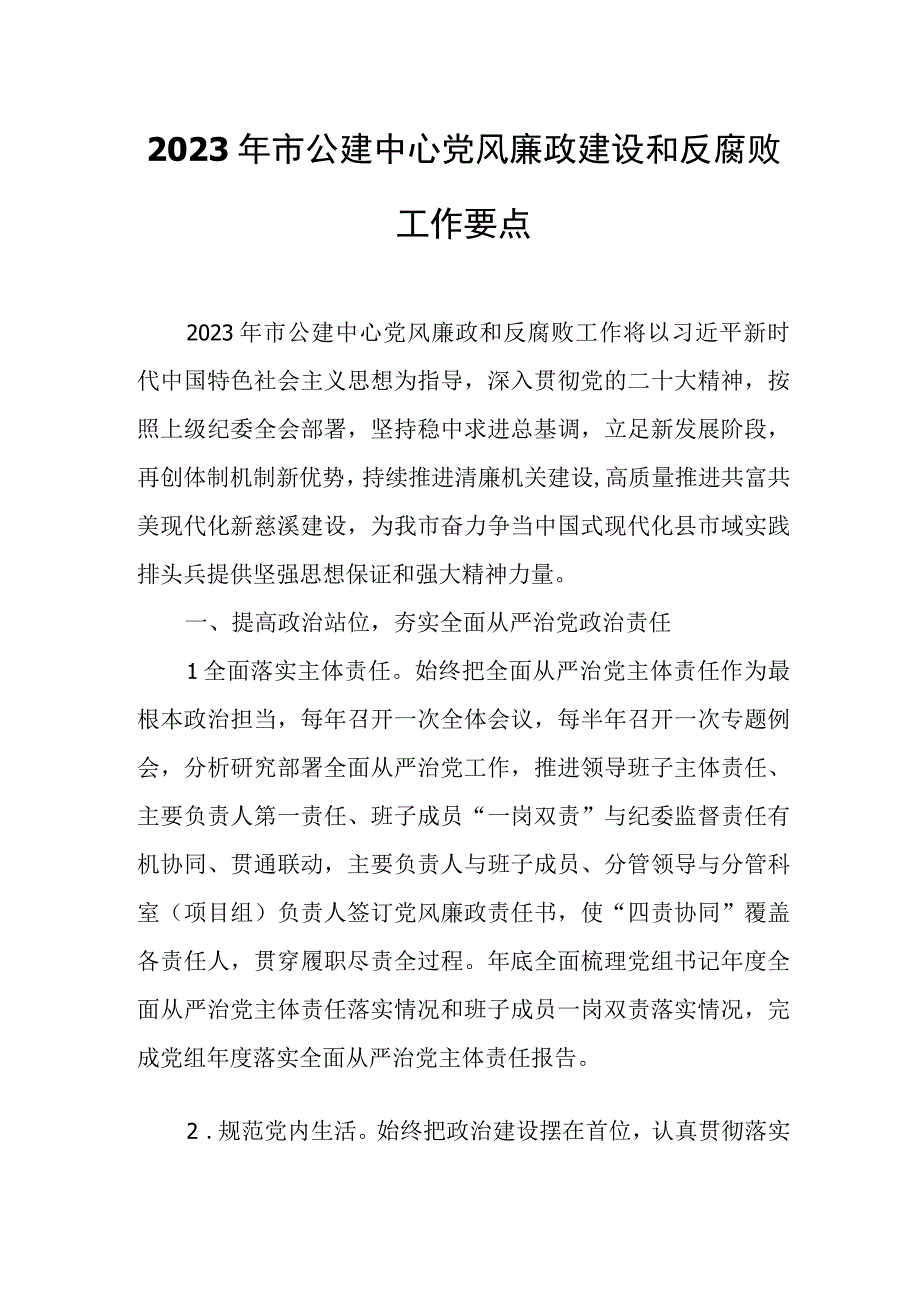 2023年市公建中心党风廉政建设和反腐败工作要点.docx_第1页