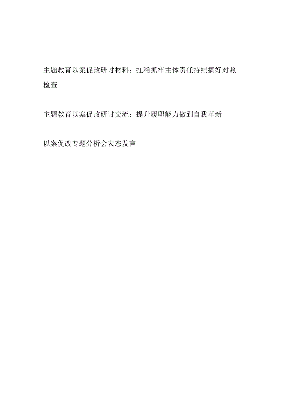 2024“学思想、强党性、重实践、建新功”以案促改研讨交流材料2篇.docx_第1页