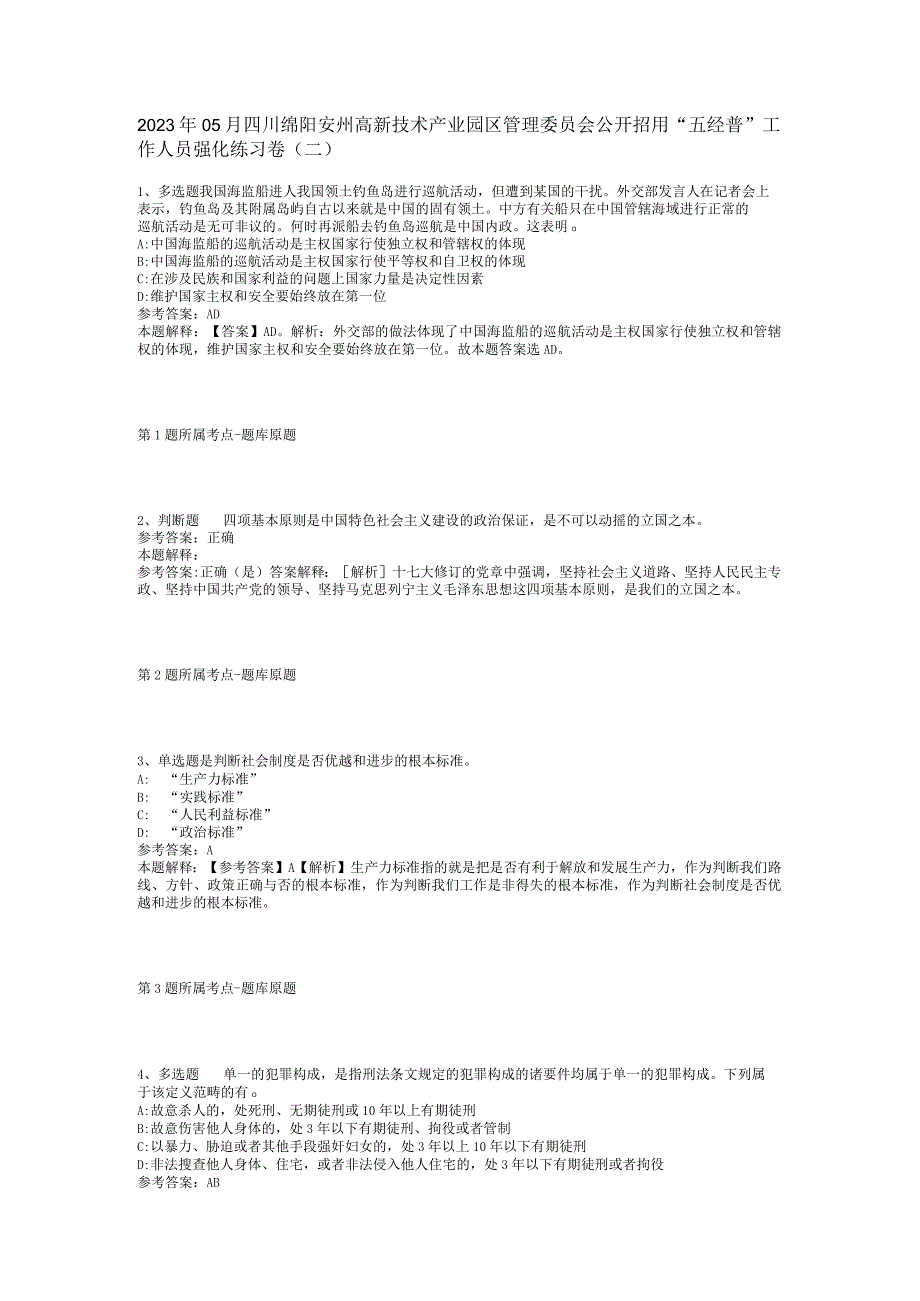 2023年05月四川绵阳安州高新技术产业园区管理委员会公开招用“五经普”工作人员强化练习卷(二).docx_第1页