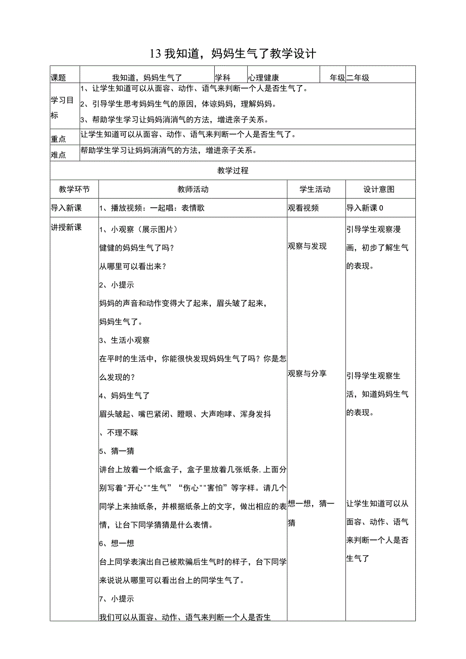 13我知道妈妈生气了 教学设计.docx_第1页