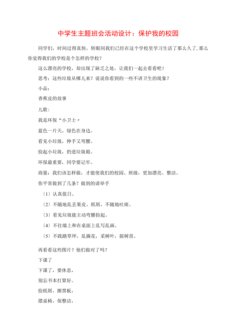 2023年中学生主题班会活动设计：爱护我的校园.docx_第1页