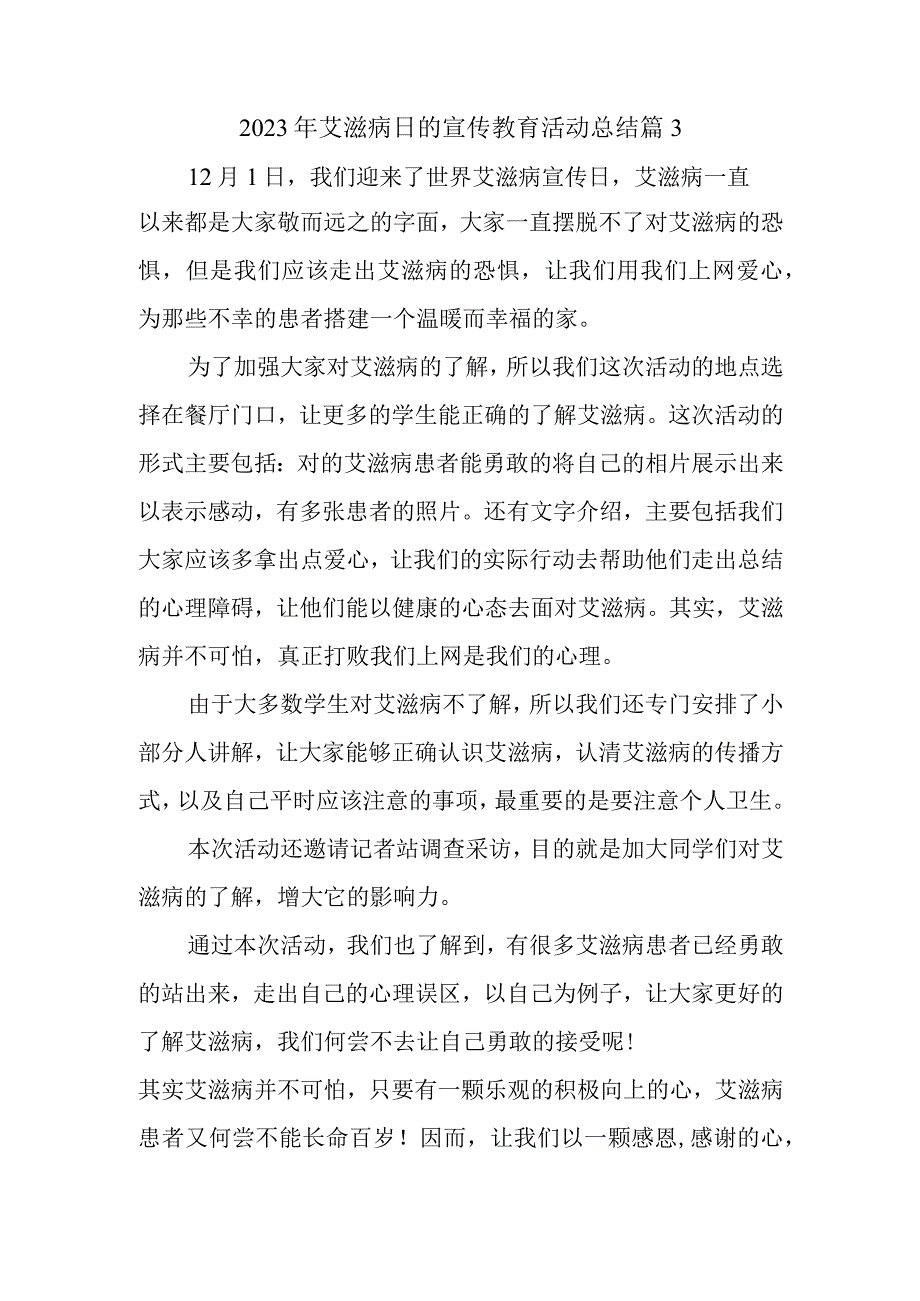 2023年艾滋病日的宣传教育活动总结篇3.docx_第1页