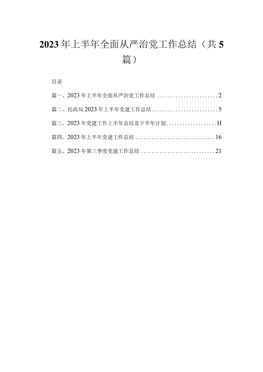 2023年上半年全面从严治党工作总结（共5篇）.docx_第1页