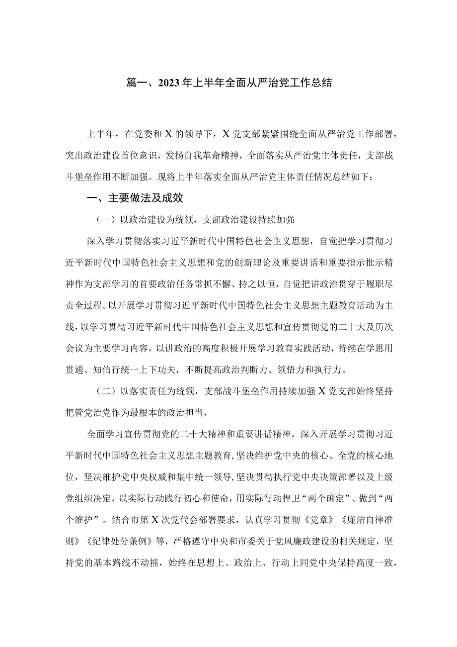 2023年上半年全面从严治党工作总结（共5篇）.docx_第2页