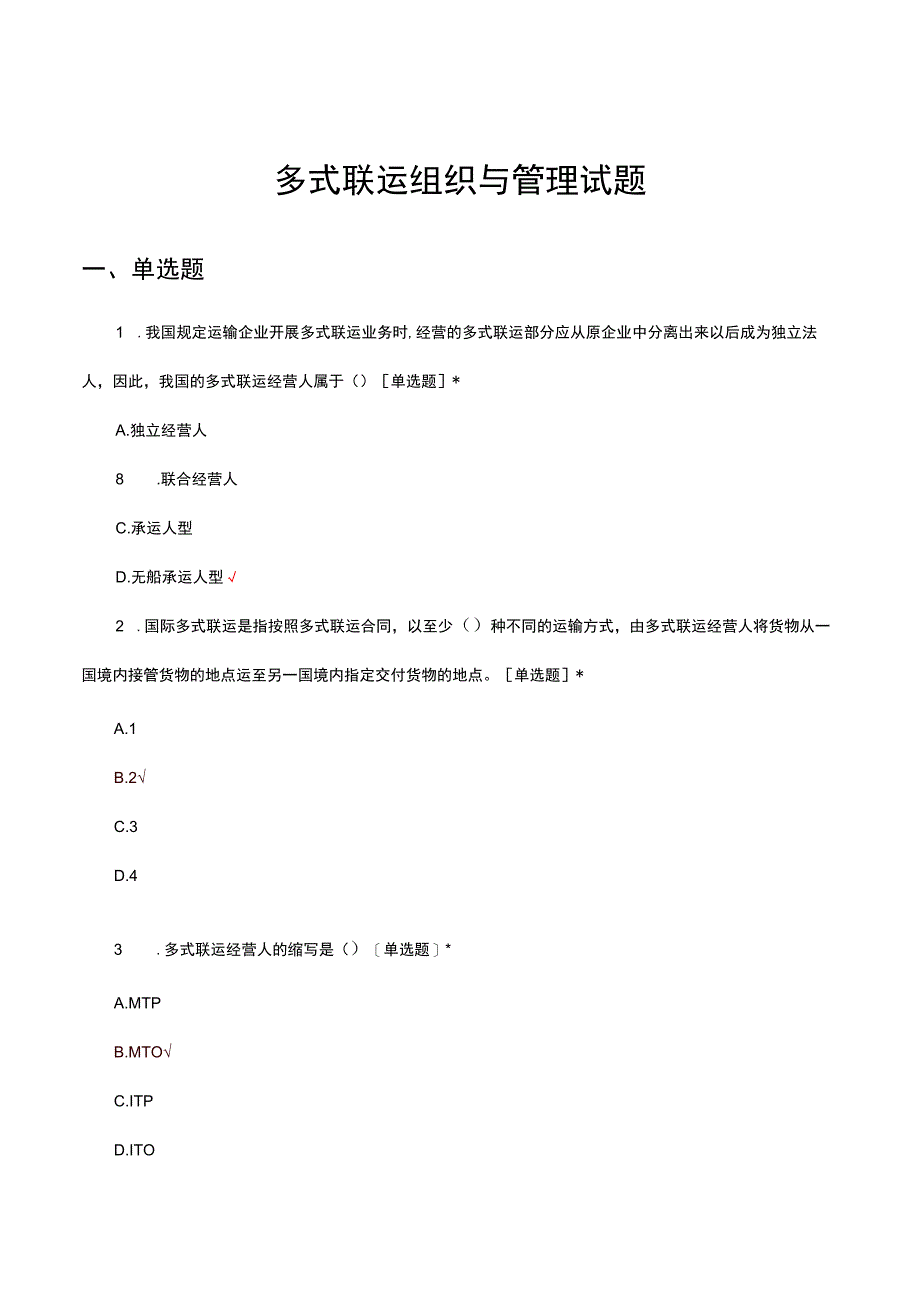 2023多式联运组织与管理试题及答案.docx_第1页