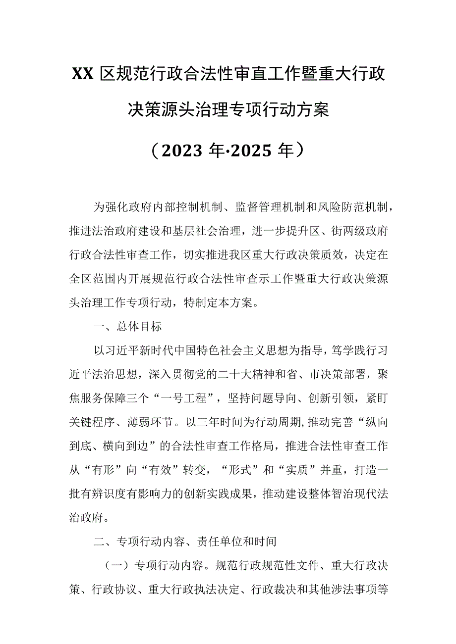 XX区规范行政合法性审查工作暨重大行政决策源头治理专项行动方案.docx_第1页