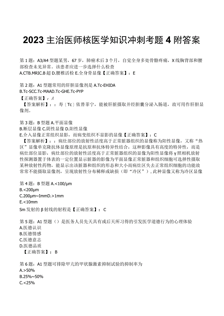 2023主治医师核医学知识冲刺考题4附答案.docx_第1页