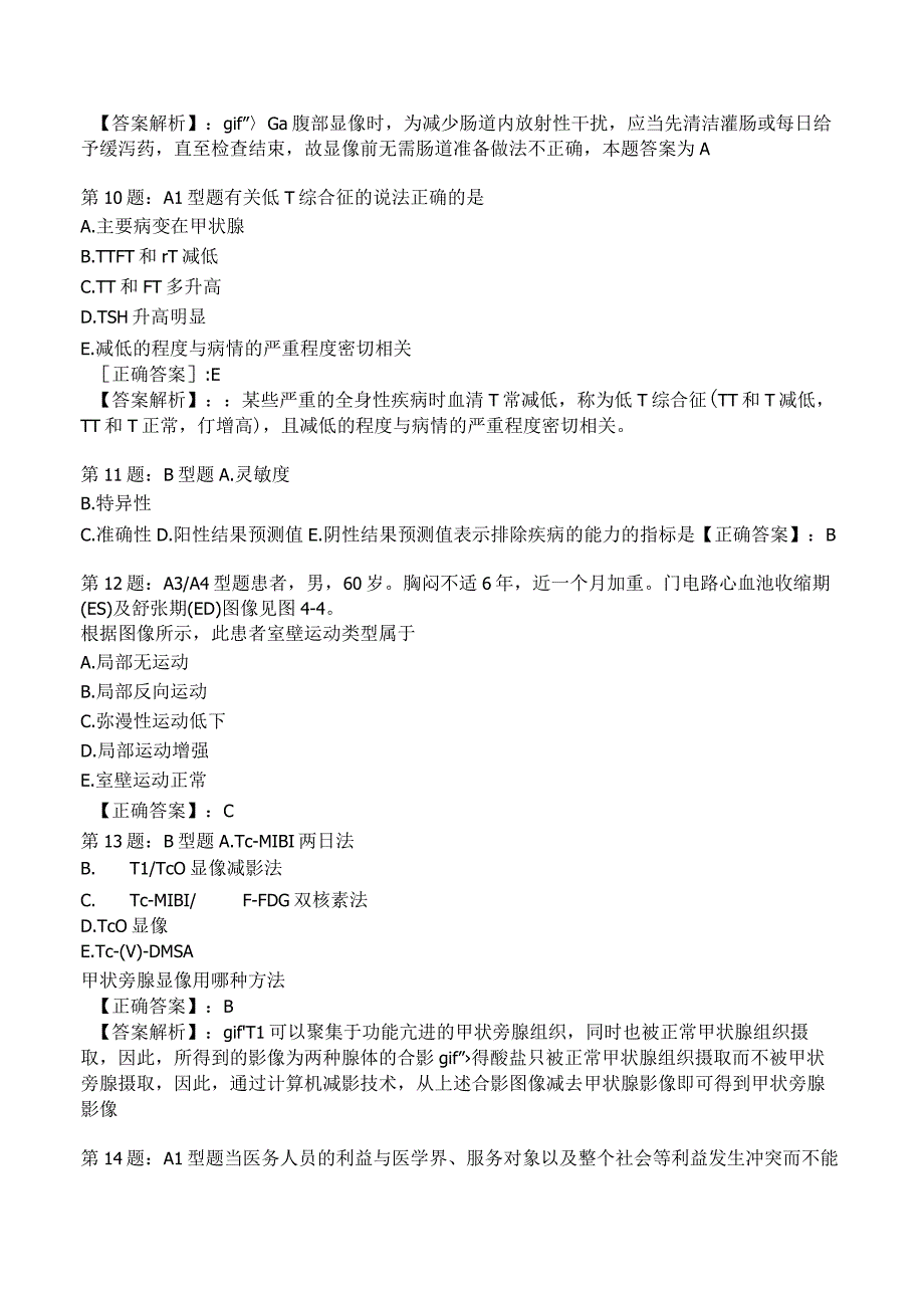 2023主治医师核医学知识冲刺考题4附答案.docx_第3页